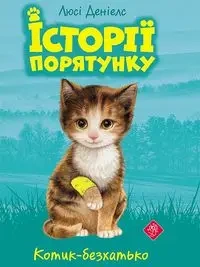 Zwierzakowo. Na ratunek kociętom w.ukraińska - Lucy Daniels
