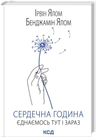 Godzina serca. Zjednoczmy się tu i teraz. Wersja ukraińska - Ірвін Ялом, Бенджамін Ялом