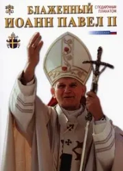 Błogosławiony Jan Paweł II wersja rosyjska - PRACA ZBIOROWA