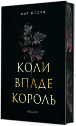 Kiedy Król Upada: powieść. Wersja ukraińska - Марі Нігофф