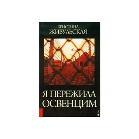 Przeżyłam Oświęcim (wersja rosyjska) - Krystyna Żywulska
