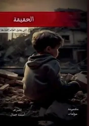 الحقيقة - جمال أميمة