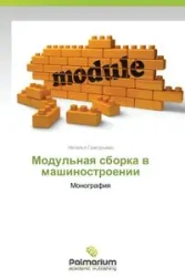 Modul'naya Sborka V Mashinostroenii - Grigor'eva Natal'ya