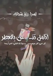 أنامل تئن بالعطر - شحاته إسراء رزق