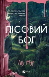 Forest god w.ukraińska - Liz Moore