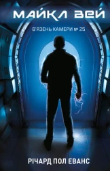 Więzień Celi nr 25 Michael Way. Tom 1. Wersja ukraińska - Річард Пол Еванс