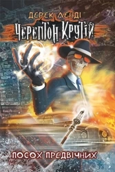 Kościany przyjemniaczek tom 1 w.ukraińska - Derek Landy