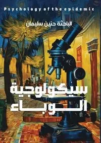 سيكولوجية الوباء - سليمان حنين