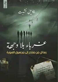 غرباء بلا وجهة - نشبت نادين