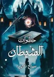 خطوات الشيطـان - ناجي سماح
