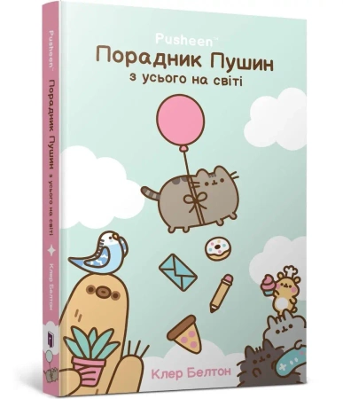 Przewodnik po wszystkim kotki Pusheen w.ukraińska - Claire Belton