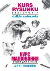 Kurs rysunku Szkicownik Dzikie zwierzęta Курс малювання. Зошит для ескізів. Дикі тварини - Mateusz Jagielski