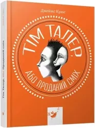 Tim Thaler, czyli sprzedany śmiech /wersja ukraińska/