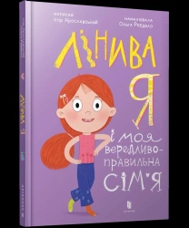 Linyva ya i moia veredlyvo-pravylna simia UA - Ihor Yaroslavskyi