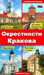 Okolice Krakowa wer. rosyjska - Opracowanie zbiorowe