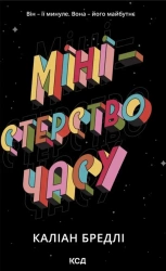 Ministerstwo czasu. Wersja ukraińska - Bradley Kalian