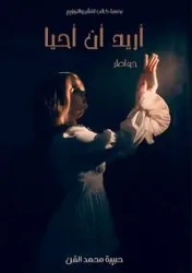 أريد أن أحيا - القن حبيبة محمد