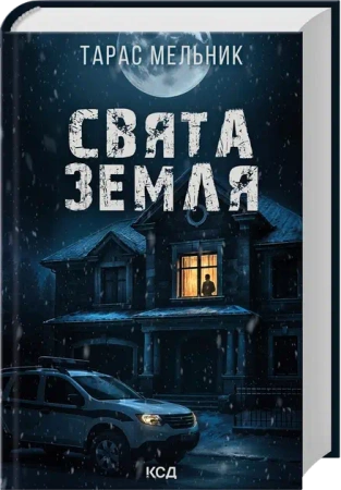 Ziemia Święta. Wersja ukraińska - Тарас Мельник