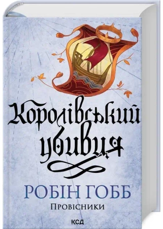 Królewski zabójca. Heroldowie. Tom 2. Wersja ukraińska - Робін Гобб