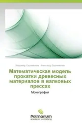 Matematicheskaya Model' Prokatki Drevesnykh Materialov V Valkovykh Pressakh - Sergeevichev Vladimir