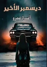 ديسمبر الأخـير - عمرو أميرة