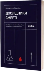 Śledczy śmierci. Wersja ukraińska - Володимир Саркісян