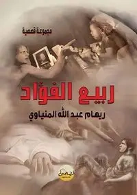 ربيع الفؤاد - عبد الله ريهام