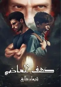كهف الماضي - طارق شيماء