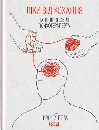 Lekarstwo miłości i inne Opowieści psychoterapeuty. Wersja ukraińska - Ірвін Ялом