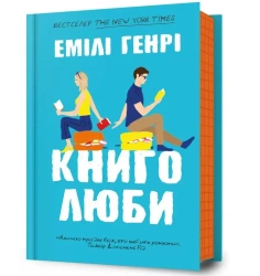 Miłośnicy książek w.ukraińska - Emily Henry