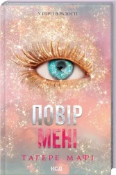 Zaufaj mi. Wersja ukraińska - Tagere Mafi