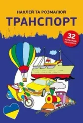 Naklejam i koloruję Pojazdy - praca zbiorowa