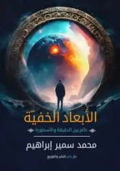 الأبعاد الخفية - إبراهيم محمد سمير