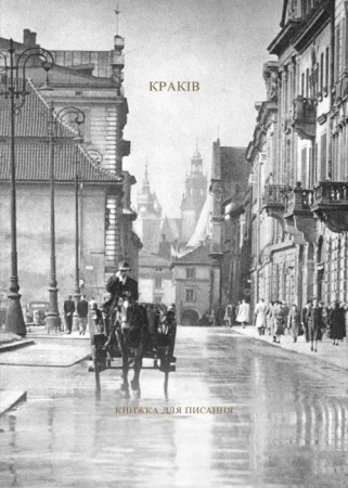 Kraków w. ukraińska. Książka do pisania - Tomasz Fiałkowski, Krystyna Potapenko