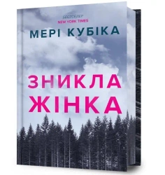 Znykla zhinka. Limited edition UA - Mary Kubica