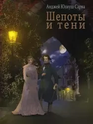 eBook Шепоты и тени - Анджей Юлиуш Сарва epub mobi