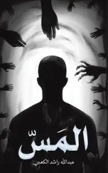 المَسّ - الكعبي عبد الله راشد