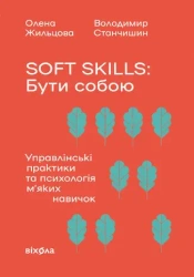 Umiejętności miękkie: Bycie sobą. Praktyki zarządzania i psychologia umiejętności miękkich. Wersja u - Władimir Stanchyszyn, Olena Zhiltsova