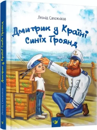 Dmytryk w Krainie Niebieskich Róż /wersja ukraińska/