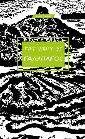 Galapagos. Wersja ukraińska - Kurt Vonnegut
