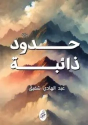حدود ذائبة - شفيق عبد الهادي