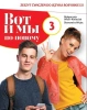 Wot i my. Po nowomu. 3 ćw. w.2021 PWN - Małgorzata Wiatr-Kmieciak, Sławomira Wujec