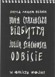 Odbicie. W obliczu wojny - STACHIWSKA JULIJA