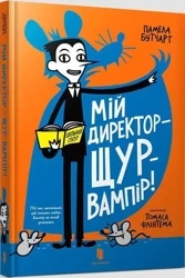 Moj reżyser jest wampirzym szczurem! w. ukraińska - Pamela Butchart