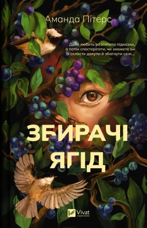 Berry pickers UA - Amanda Peters