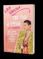 Tego potrzebujesz, czyli dlaczego powinieneś wybrać siebie w związku. Wersja ukraińska