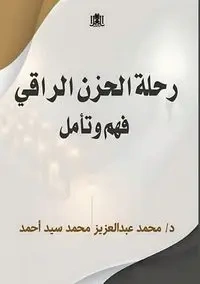 رحلة الحزن الراقي - عبد العزيز د. محمد