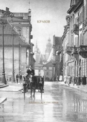 Kraków w. ukraińska. Książka do pisania - Tomasz Fiałkowski, Krystyna Potapenko