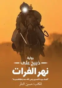ذبيح على نهر الفرات - محمد حسين حسين