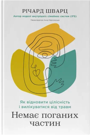 Nie ma złych stron. Jak przywrócić integralność i uleczyć się z traumy. Wersja ukraińska - Річард Шварц